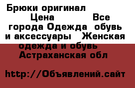 Брюки оригинал RobeDiKappa › Цена ­ 5 000 - Все города Одежда, обувь и аксессуары » Женская одежда и обувь   . Астраханская обл.